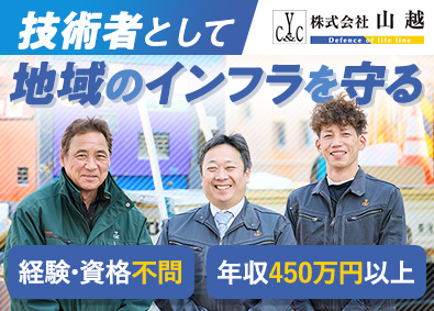 株式会社山越 施工管理・現場スタッフ／月給32万円～／年休120日以上