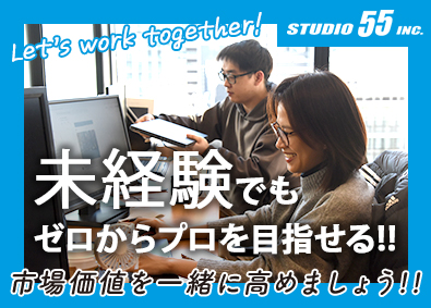 株式会社ＳＴＵＤＩＯ５５ 提案営業／未経験歓迎／年休124日／フレックス・リモート可