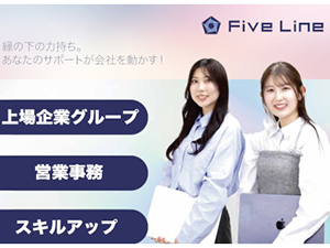 株式会社Ｆｉｖｅ　Ｌｉｎｅ(グループ会社／ポート株式会社) 上場グループの営業事務／年休120日／未経験歓迎／残業なし