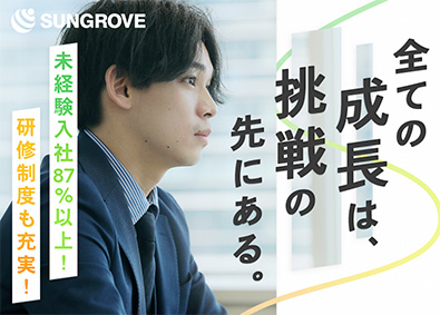 サングローブ株式会社 集客支援商材の営業／座学研修＆OJT研修あり／残業ほぼなし