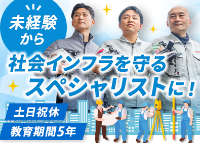 シビルテック株式会社 トンネルなどの点検スタッフ／未経験歓迎／土日祝休み