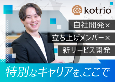 株式会社コトリオ SE／月給28.6万円～／新チーム立ち上げ／開発経験者歓迎