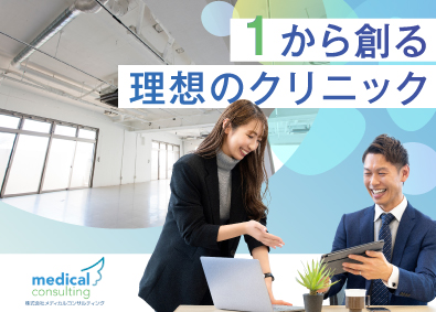 株式会社メディカルコンサルティング 物件開発／完全週休2日制／月給30万円以上／業種未経験歓迎