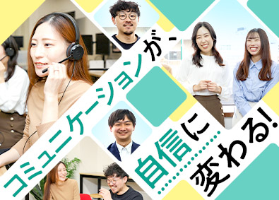 株式会社インバウンドテック【グロース市場】 オペレーター／未経験歓迎／月給25万円～／基本定時退社