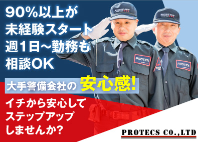 株式会社プロテックス 警備スタッフ／未経験歓迎／入社祝い金5万円／面接1回