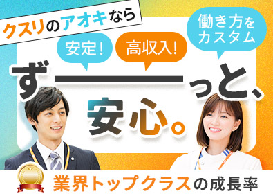 株式会社クスリのアオキ 店舗スタッフ／土日休みOK／正社員／毎年5～6連休あり