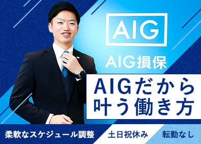 AIG損害保険株式会社 リスクコンサル法人営業／20時以降残業禁止／未経験歓迎