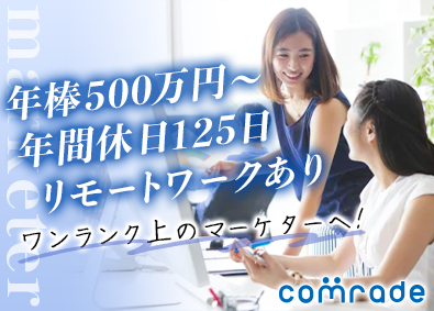 株式会社カムラッド WEBマーケター／年俸500万円～／年休125日／残業20h