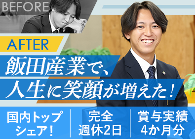 株式会社飯田産業(飯田グループホールディングスのグループ会社) 反響営業／未経験歓迎／プライム上場グループ／面接1回／残業少