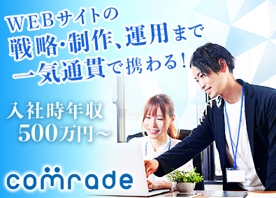 株式会社カムラッド Webディレクター／年俸500万円～／年休125日／転勤なし