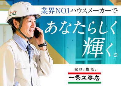 株式会社一条工務店 業界NO1！注文住宅の施工管理／土日祝休み／残業月15h