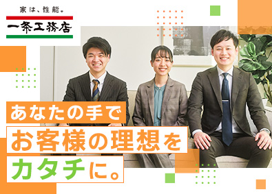 株式会社一条工務店 注文住宅の設計職／在宅勤務可能／残業月15h／年休120日