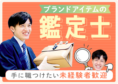 株式会社コメ兵(株式会社コメ兵ホールディングス　グループ会社) 査定・買取スタッフ／未経験歓迎／残業月8h／業界No.1