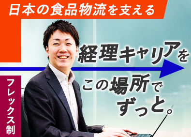Ｆ‐ＬＩＮＥ株式会社 経理職／フレックス制度あり／平均有給取得15.1日／安定経営