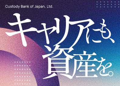 株式会社日本カストディ銀行 金融事務／国内最大級の資産管理専門銀行／未経験歓迎／転勤なし