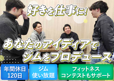 エーイーシー株式会社 24時間ジムの営業・店舗開発・運営（総合職）／土日祝休