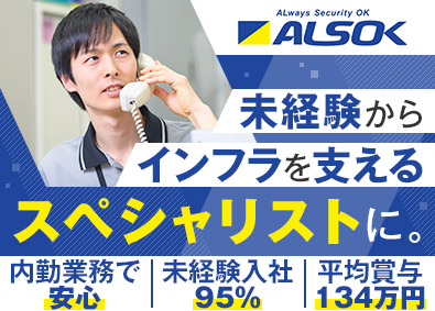 綜合警備保障株式会社【プライム市場】 現金取り扱い業務（内勤）／平均賞与134万円／9連休以上可