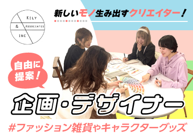 キリー＆アソシエイツ株式会社 企画・デザイン／自由に提案！アパレル・ファッション雑貨