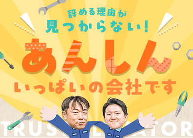 株式会社トラストエレベーター メンテナンススタッフ／未経験歓迎／月給30万円～／転勤なし