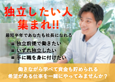 株式会社ウィズベスト 独立支援バックアップ／買取営業／高インセン／年収1000万円