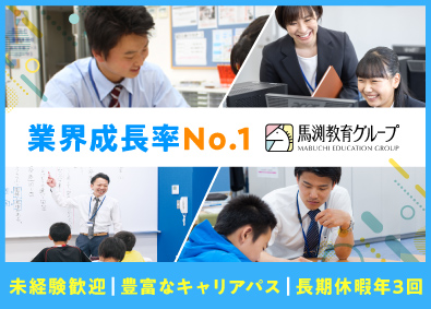 株式会社ウィルウェイ(馬渕教育グループ) 予備校の校長候補／未経験歓迎／月給27万円～／長期休暇年3回