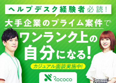 株式会社ロココ【スタンダード市場】 ヘルプデスク／固定残業なし／大手企業の情シスのような働き方