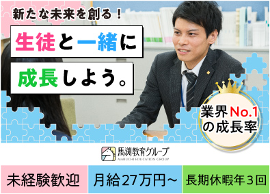 株式会社ウィルウェイ(馬渕教育グループ) 個別指導教室の運営スタッフ（未来の校長候補）／月給27万円～