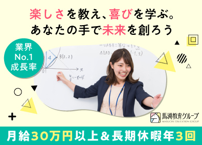 株式会社ウィルウェイ(馬渕教室グループ) 集団授業の講師／未経験歓迎／月給30万円以上／長期休暇取得可