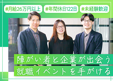 株式会社イフ 就職面談会の企画・運営スタッフ／未経験歓迎／月給26万円以上