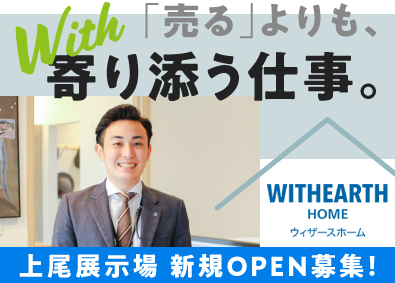 株式会社ウィザースホーム(新昭和グループ) 注文住宅の営業／未経験歓迎！反響営業中心／新規オープン募集