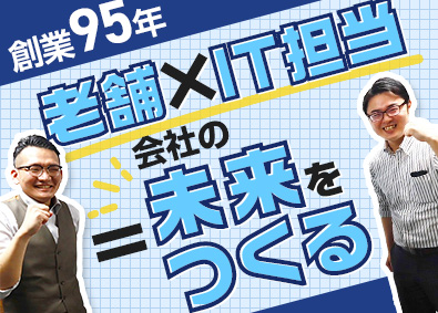 株式会社久栄社 社内IT担当／社員から頼られる存在／幅広い業務／年休125日