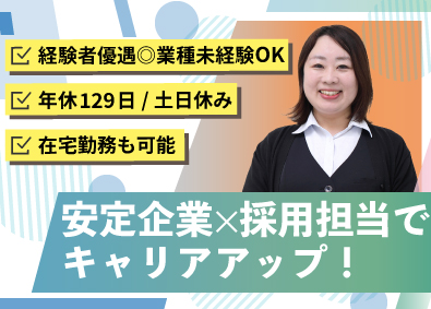 テルモヒューマンクリエイト株式会社(テルモ100％出資子会社) 採用チーム（中途・新卒）／業界未経験歓迎／年休129日！