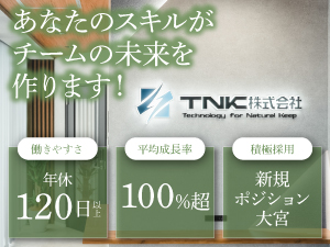 ＴＮＫ株式会社 営業事務／年休120日以上／17時退社推奨／経験者歓迎