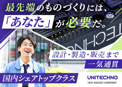 ユニテクノ株式会社 設計職（設計・開発エンジニア／CADオペレーター）／実働7h