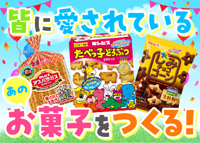 株式会社ギンビス 有名お菓子の製造・包装／土日祝休み／定着率90％以上