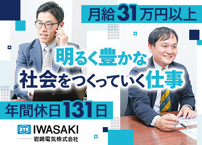 岩崎電気株式会社 法人営業／業界未経験歓迎／年休131日／月給31万円以上