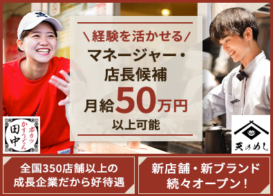 株式会社串カツ田中（グループ会社／株式会社串カツ田中ホールディングス）【スタンダード市場】 経験者歓迎／店長・マネージャー候補／月給35万円～50万円