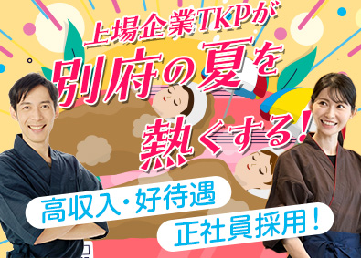 株式会社ティーケーピー（東証グロース市場上場）【グロース市場】 砂湯・温泉管理スタッフ（未経験歓迎）オープニングスタッフ