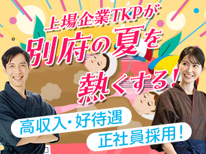 株式会社ティーケーピー（東証グロース市場上場）【グロース市場】 砂湯・温泉管理スタッフ（未経験歓迎）オープニングスタッフ