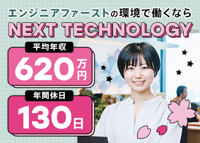 株式会社ＮＥＸＴ　ＴＥＣＨＮＯＬＯＧＹ ITエンジニア／フルリモ／残業5h以下／全員が年収UPを実現