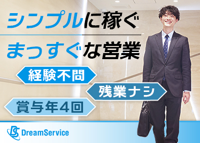 株式会社ドリーム・サービス スマホ端末・通信コスト削減の提案営業／土日祝休み／面接1回