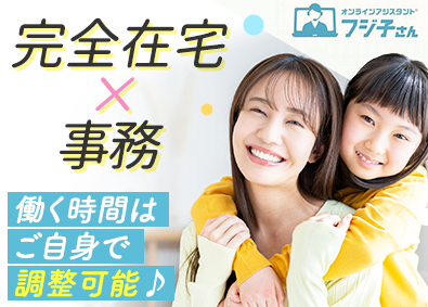 ＢＰＯテクノロジー株式会社 完全在宅の事務スタッフ／未経験可／業務委託で子育てと両立