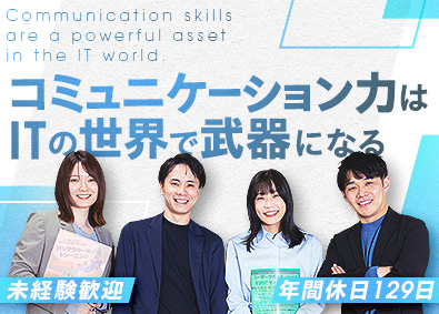 株式会社システナ【プライム市場】 ITエンジニア／未経験歓迎／年休129日／リモートワークあり