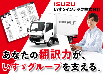 いすゞインテック株式会社 翻訳／業界知識不問／賞与実績5.6カ月分／年間休日121日