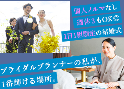 株式会社フォンス ブライダルプランナー／1日1組限定／年休148日可／ノルマ無