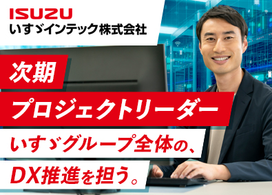 いすゞインテック株式会社 IT開発（社内SE）／業種経験不問／賞与実績5.6カ月