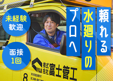 株式会社富士管工 水廻りの点検修理・工事スタッフ／残業月10h以下／賞与年2回