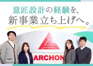 株式会社アルコン 新築から改修まで多種多様な建物の意匠設計／年間休日127日