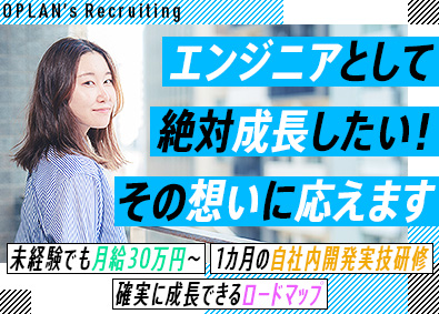 オープラン株式会社 未経験者も月給30万円スタート／ITエンジニア／年休130日