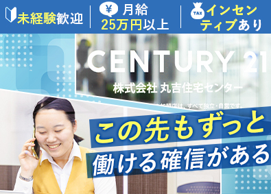 株式会社丸吉住宅センター 不動産営業（賃貸仲介・売買仲介）／未経験歓迎／完全週休2日制